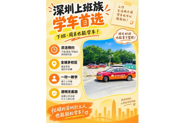 深圳上班族学车｜碎片时间学车首​选